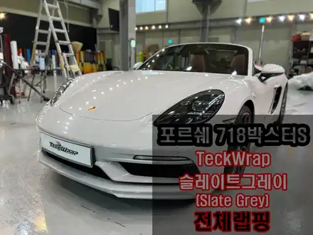 포르쉐 순정 크레용 컬러랩핑 \