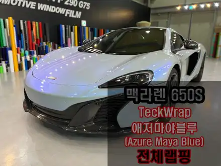 슈퍼카 맥라렌튜닝 맥라렌 650S 고광택 하이그로시 카멜레온랩핑 택랩 애저마야블루 카멜레온 인천 전체랩핑 / 인천 서구 시공 사진