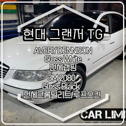 현대 그랜저TG 전체랩핑·크롬죽이기 시공 / 에이버리 슈프림 유광 화이트 / 인천랩핑 / 구월동랩핑 / 랩핑 / 카 리미티드[CAR LIMITED] / 인천, 부평, 부천 시공 사진