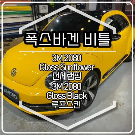 폭스바겐 비틀 전체랩핑 시공 / 3m 2080 유광 썬플라워 / 인천랩핑 / 구월동랩핑 / 랩핑 / 카 리미티드[CAR LIMITED] / 인천, 부평, 부천 시공 사진