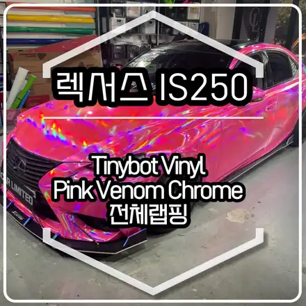렉서스 IS250 전체랩핑 시공 / 타이니봇 핑크 베놈 크롬/ 인천랩핑 / 구월동랩핑 / 랩핑 / 카 리미티드[CAR LIMITED] / 인천, 부평, 부천 시공 사진