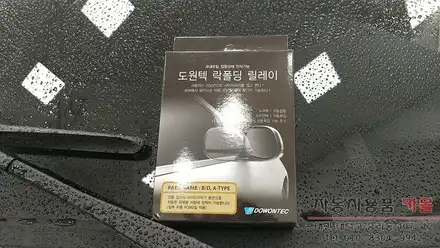 기아 봉고3 EV 사이드미러 자동접이 락폴딩 릴레이 작업 대전 세종 / 대전 대덕 시공 사진