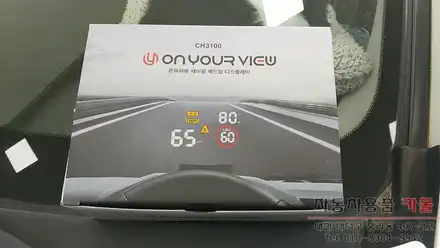 뉴SM5 온유어뷰 세이핑 헤드업 디스플레이 CH3100 장착 대전 HUD 장착점 / 대전 대덕 시공 사진