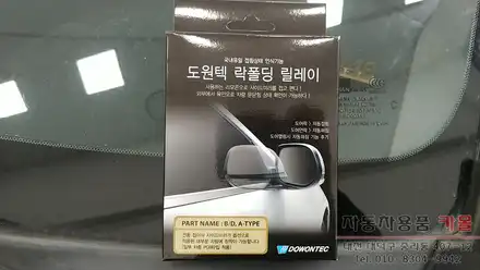 뉴SM5 사이드미러 자동접이 락폴딩 릴레이 작업 대전 세종 / 대전 대덕 시공 사진