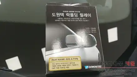 캡티바 사이드미러 자동접이 도원텍 락폴딩 릴레이 작업 대전 세종 / 대전 대덕 시공 사진