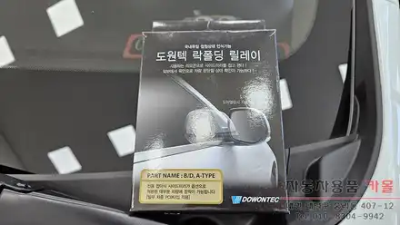 대전 2023 모닝 어반 사이드미러 자동접이 도원텍 락폴딩 릴레이 작업 / 대전, 청주, 세종 시공 사진