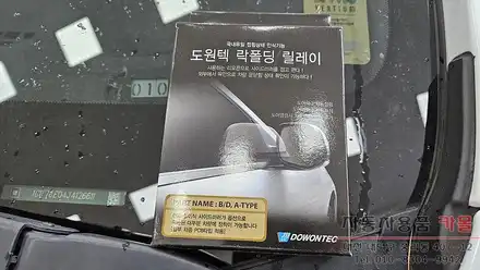 대전 볼트EV 락폴딩 릴레이 작업 도원텍 / 대전 대덕 시공 사진