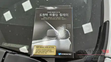 2018 쉐보레 볼트EV 락폴딩 릴레이 작업 / 대전 대덕 시공 사진