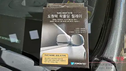 대전 2019 쉐보레 볼트EV 사이드미러 자동접이 락폴딩 릴레이 작업 / 대전 대덕 시공 사진