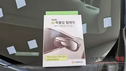 2020 스토닉 사이드미러 자동접이 락폴딩 릴레이 작업 / 대전 대덕 시공 사진
