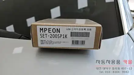 대전 2007 BMW 740Li 7시리즈 하이패스 단말기 설치 ( 엠피온 SET-200 ) / 대전 대덕 시공 사진