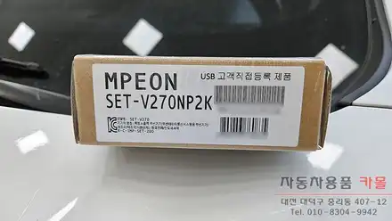 대전 더뉴트랙스 하이패스 단말기 설치 (엠피온 SET-V270) / 대전 대덕 시공 사진
