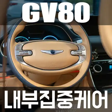 명지실내세차 제네시스 gv80 카밋워시앤랩에서 내부집중세차 했습니다. / 부산 강서구 시공 사진