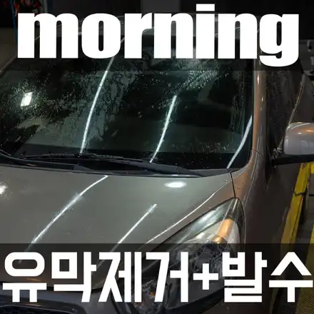 명지유막제거 카밋워시앤랩에서 모닝 유막제거, 발수코팅 작업하였습니다. / 부산 강서구 시공 사진