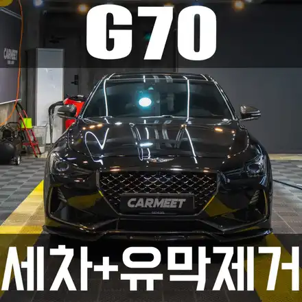 명지 스팀세차 유막제거를 동시에 해결하세요. 제네시스 G70 작업기 / 부산 강서구 시공 사진