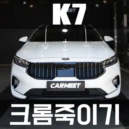 부산크롬죽이기랩핑 올뉴K7 블랙 포인트 완성하였습니다. / 부산 강서구 시공 사진