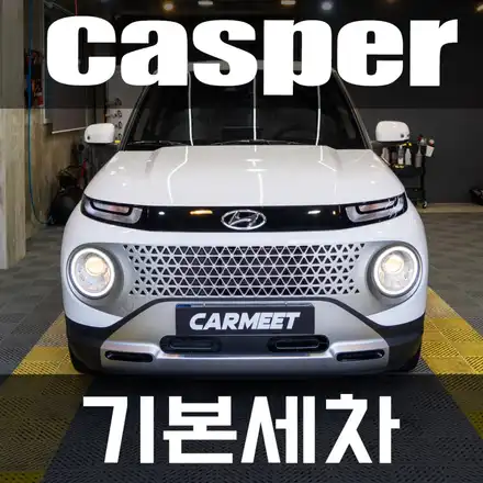 명지세차 캐스퍼 출고한지 얼마안된 신차도 세차가 필요해요. / 부산 강서구 시공 사진
