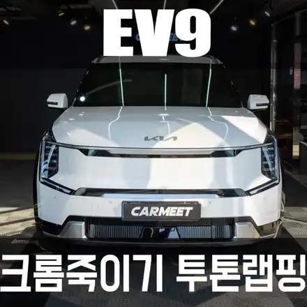 부산 ev9 크롬죽이기 투톤랩핑 시공으로 블랙팩 완성하기 (명지 카밋워시앤랩) / 부산 강서구 시공 사진