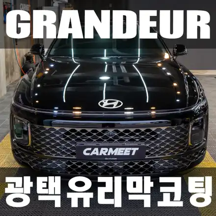 명지 광택 유리막코팅 그랜저GN7 시멘트 생활기스 광택으로 완벽하게 제거 / 부산 강서구 시공 사진