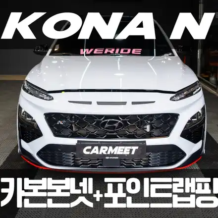 부산 명지 랩핑 코나N 레드포인트 죽이기 카본본넷 필러 투톤 만들기 / 부산 명지동 시공 사진