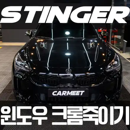 부산 크롬죽이기 스팅어 랩핑 전문점 명지 카밋워시앤랩 시공 후기 / 부산 명지동 시공 사진