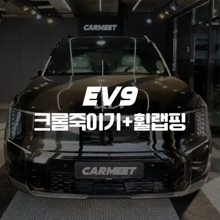 부산 랩핑 EV9 크롬죽이기 휠랩핑 블랙팩 만들기(창원 김해) / 부산 명지동 시공 사진