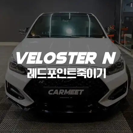 부산 랩핑 벨로스터N 레드포인트 죽이기 도어손잡이 랩핑 / 부산 명지동 시공 사진