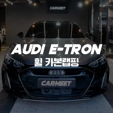 아우디 이트론 GT 카본 휠랩핑으로 스포티한 변신 후기, 부산 명지 카밋 / 부산 명지동 시공 사진