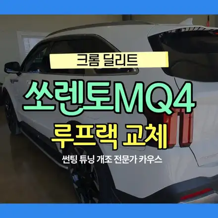 쏘렌토 MQ4 루프랙 실버 교체 크롬딜리트 튜닝 전문 카우스 / 경기 김포 시공 사진