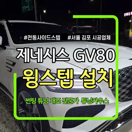 gv80 사이드스텝 윙스텝 장착 차체 손상없이 설치 가능 서울 김포 시공업체 / 경기 김포 시공 사진