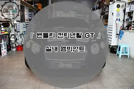 벤틀리 컨티넨탈 GT 실내 앰비언트 시공후기   / 벤틀리 / 컨티넨탈 / 수원,광교,동탄 시공 사진