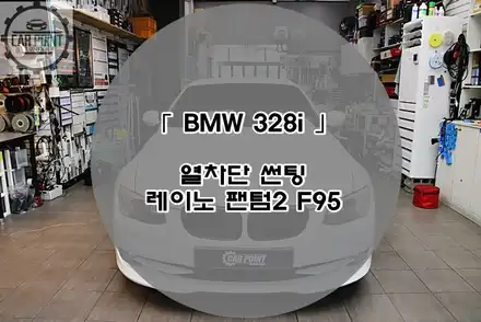 BMW 328I 레이노 팬텀 ll F95 시공 후기 / BMW / 3시리즈 / 수원,광교,동탄 시공 사진