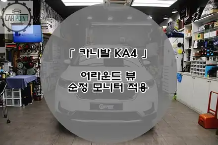 카니발 KA4 어라운드 뷰 시공후기 순정 모니터 연동 / 기아 / 카니발 4세대(ka4) / 수원,광교,동탄 시공 사진