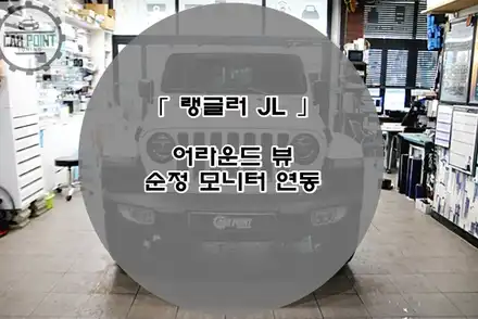 지프 랭글러 JL 어라운드 뷰 시공 후기 / 지프 / 랭글러 (JL) / 수원,광교,동탄 시공 사진