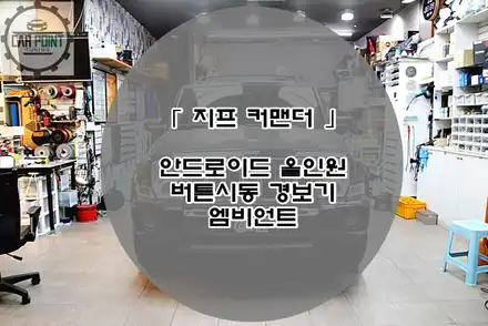 지프 커맨더 안드로이드 올인원 앰비언트 버튼시동경보기 시공후기 / 지프 / 커맨더 / 수원,광교,동탄 시공 사진