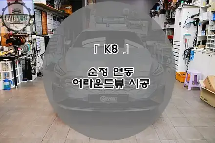 기아 K8 순정 연동 어라운드 뷰 시공후기 / 기아 / K8 / 수원,광교,동탄 시공 사진