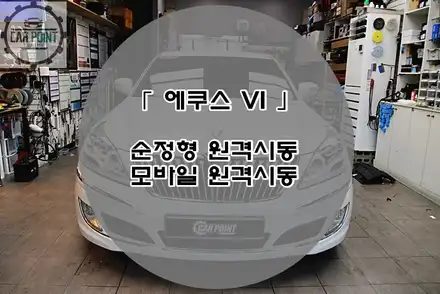 에쿠스 VI 순정형 모바일 원격시동 시공후기 수원 원격시동 전문 시공점 차량 월동준비 / 수원,광교,동탄 시공 사진