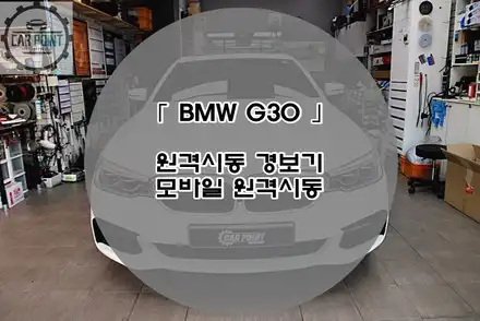 BMW G30 원격시동 경보기 모바일 원격시동 수원 BMW 원격시동 경보기 전문 시공점 / 수원,광교,동탄 시공 사진