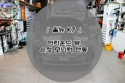 올뉴 K7 어라운드뷰 순정 모니터연동 시공 후기 / 기아 / 올 뉴 K7 / 수원,광교,동탄 시공 사진