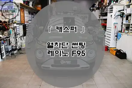 캐스퍼 열차단 썬팅 레이노 F95  / 현대 / 캐스퍼 / 수원,광교,동탄 시공 사진