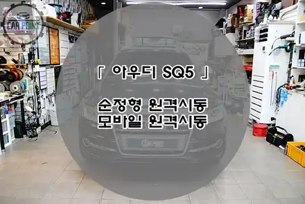 아우디 SQ5 순정형 모바일 원격 시동 경보기 시공후기 수원 수입차 모바일 원격 시동 전문점 / 수원,광교,동탄 시공 사진
