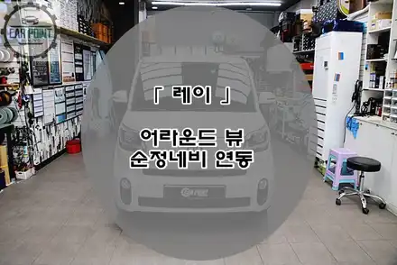 레이 어라운드 뷰 순정 네비 연동 / 기아 / 레이 / 수원,광교,동탄 시공 사진