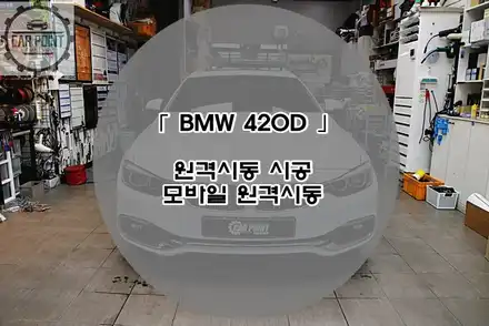 BMW 420D 모바일 원격 시동 시공후기 수원 BMW 원격 시동 시공 전문점 / 수원,광교,동탄 시공 사진