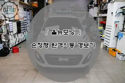 올 뉴모닝 순정형 원격 시동 시공 후기 수원 원격 시동 전문 시공점 / 수원,광교,동탄 시공 사진