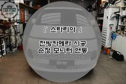 스타리아 전방 카메라 시공후기 순정 모니터 연동 전방 카메라 수원 전 후방카메라 전문 시공점 / 수원,광교,동탄 시공 사진