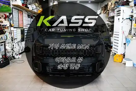 기아 쏘렌토 MQ4 어라운드 뷰 수원 안산 용인 화성 동탄 순정 연동 어라운드 뷰 전문 시공점 / 수원 권선 시공 사진