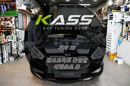 기아 K9 안드로이드 올인원 어라운드 뷰 시공후기 수원 안산 용인 화성 동탄 안드로이드 올인원 어라운드 뷰 전문 시공점 / 수원 권선 시공 사진