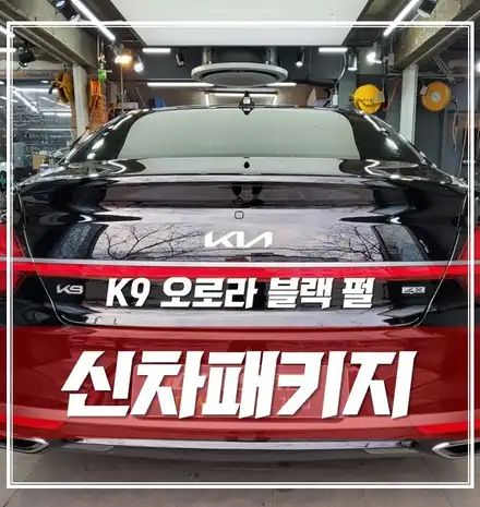 K9 오로라블랙펄, 신차패키지 솔라가드 노블레스K 고급스러움을 완성하다 / 서울 광진구, 중곡, 건대 시공 사진