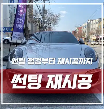 강북1등 썬팅 잘하는 집, 포르쉐911카레라s(mk1) 카브리올레 솔라가드 썬팅 완벽 재시공! / 서울 광진구, 중곡, 건대 시공 사진