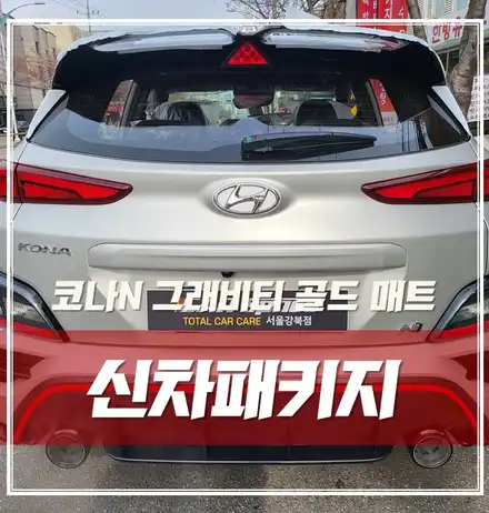 코나N 그래비티 골드 매트(무광), 완벽하게 신차출고 하는 법! / 서울 광진구, 중곡, 건대 시공 사진